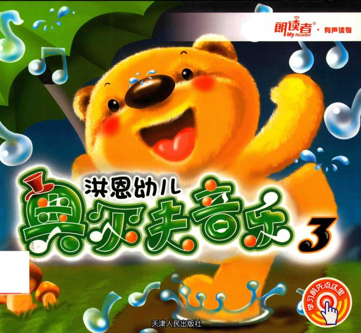 洪恩幼儿奥尔夫音乐  3