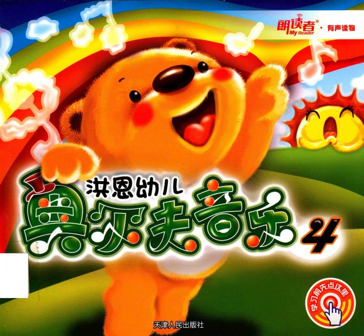 洪恩幼儿奥尔夫音乐  4