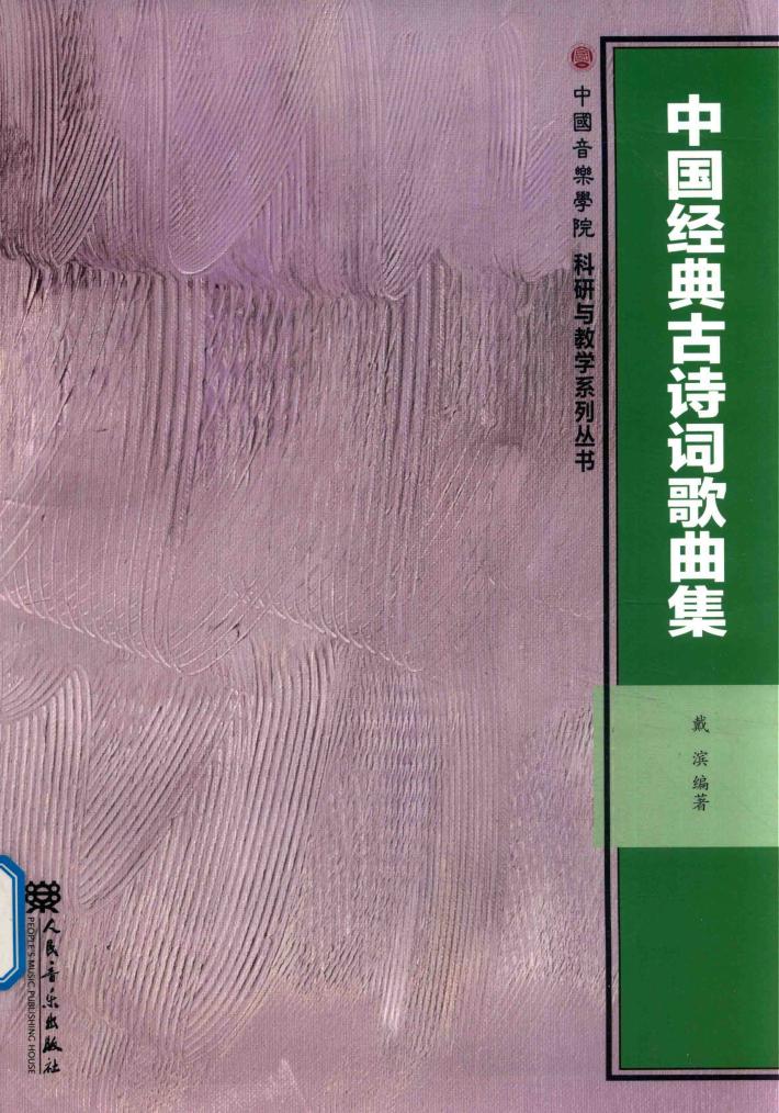 中国经典古诗词歌曲集 封面