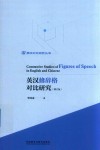 英汉修辞格对比研究 封面