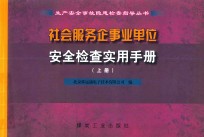 社会服务企事业单位安全检查实用手册 上 封面