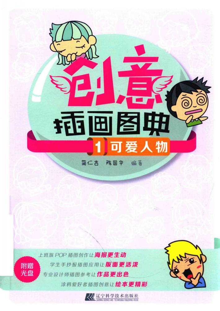 创意插画图典  1  可爱人物 封面