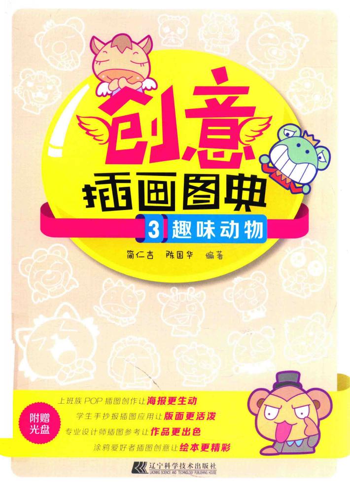 创意插画图典  3  趣味动物 封面