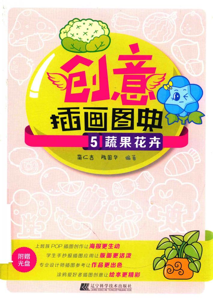 创意插画图典  5  蔬果花卉 封面