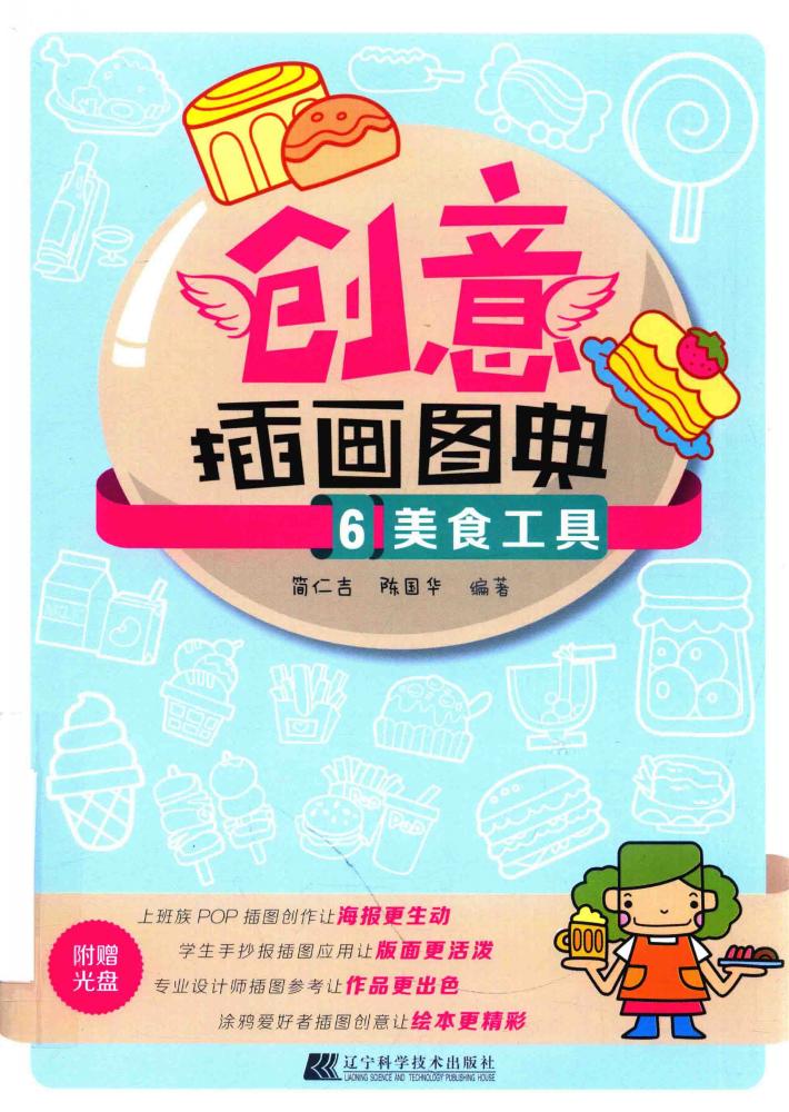 创意插画图典  6  美食工具 封面