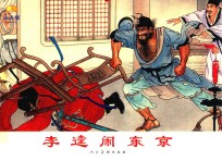 李逵闹东京 封面