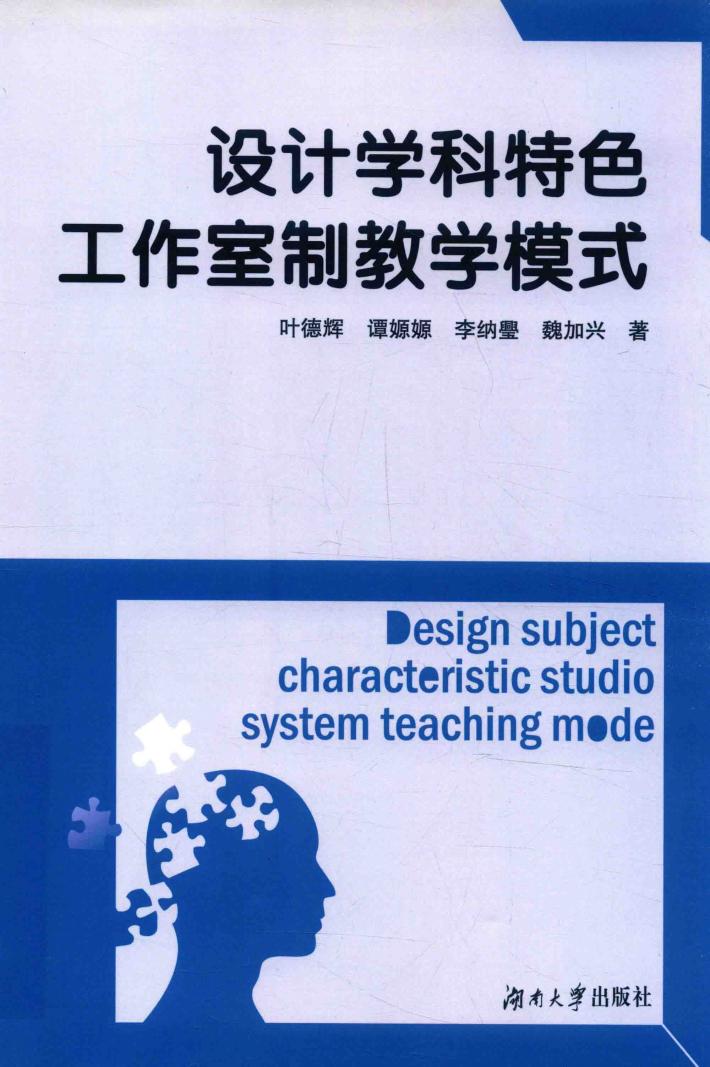 设计学科特色工作室制教学模式 封面