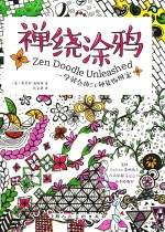 禅绕涂鸦  一学就会的50种装饰图案 封面