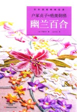 户冢贞子的绝美刺绣  幽兰百合 封面