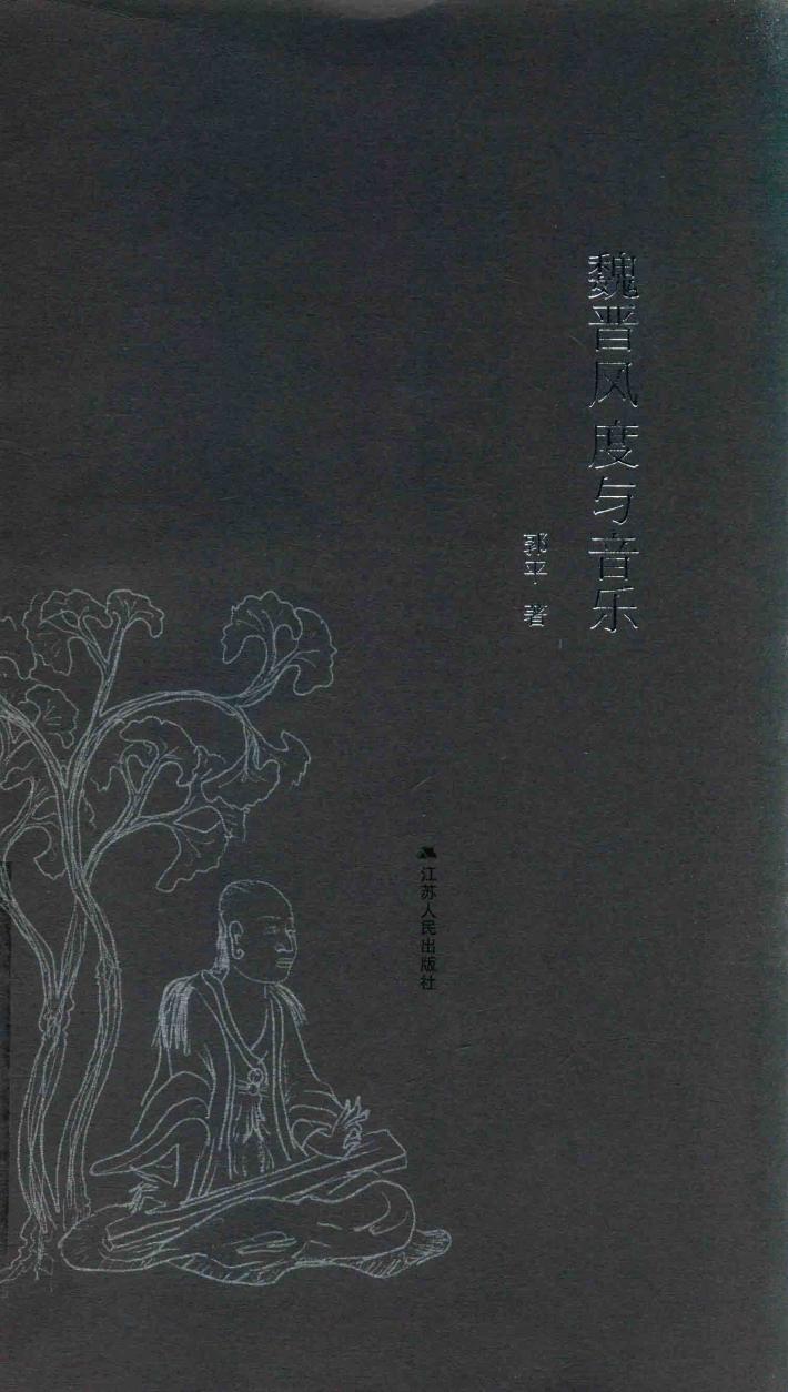 魏晋风度与音乐 封面