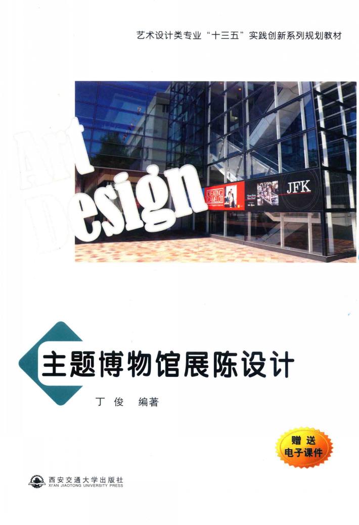 艺术设计类专业“十三五”实践创新系列规划教材  主题博物馆展陈设计 封面