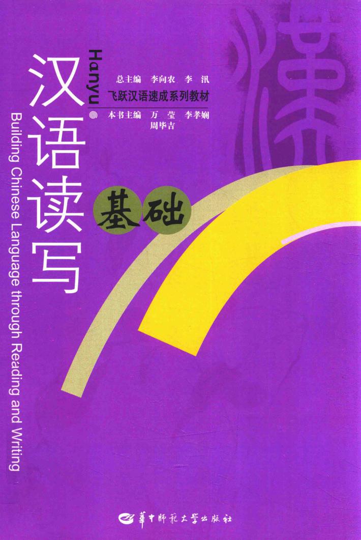汉语读写基础 封面