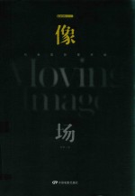 像场  与电影影像对话 封面