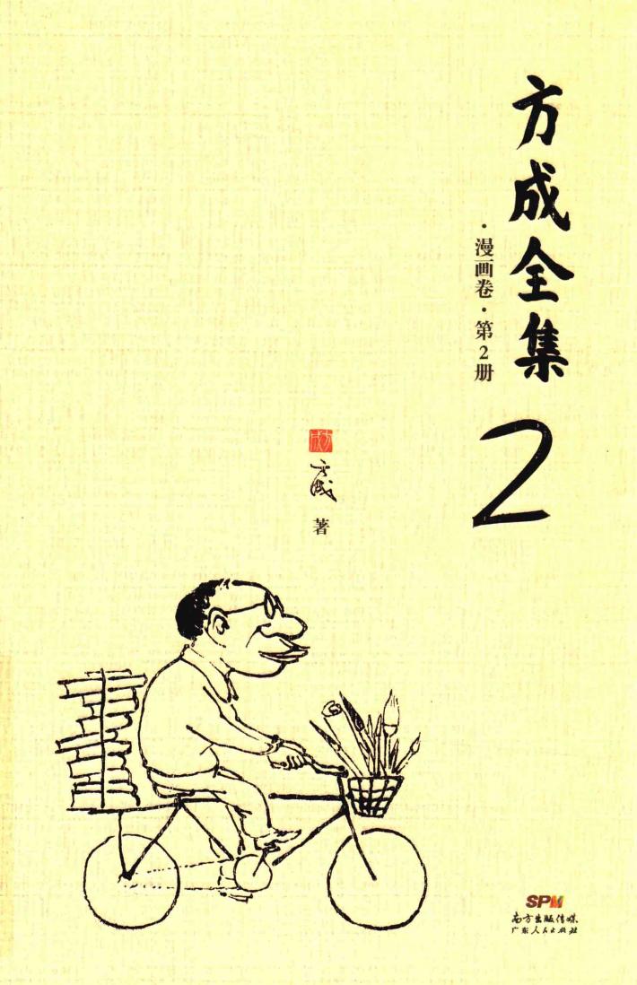 方成全集  漫画卷  第2册 封面