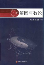 解圆与数论 封面