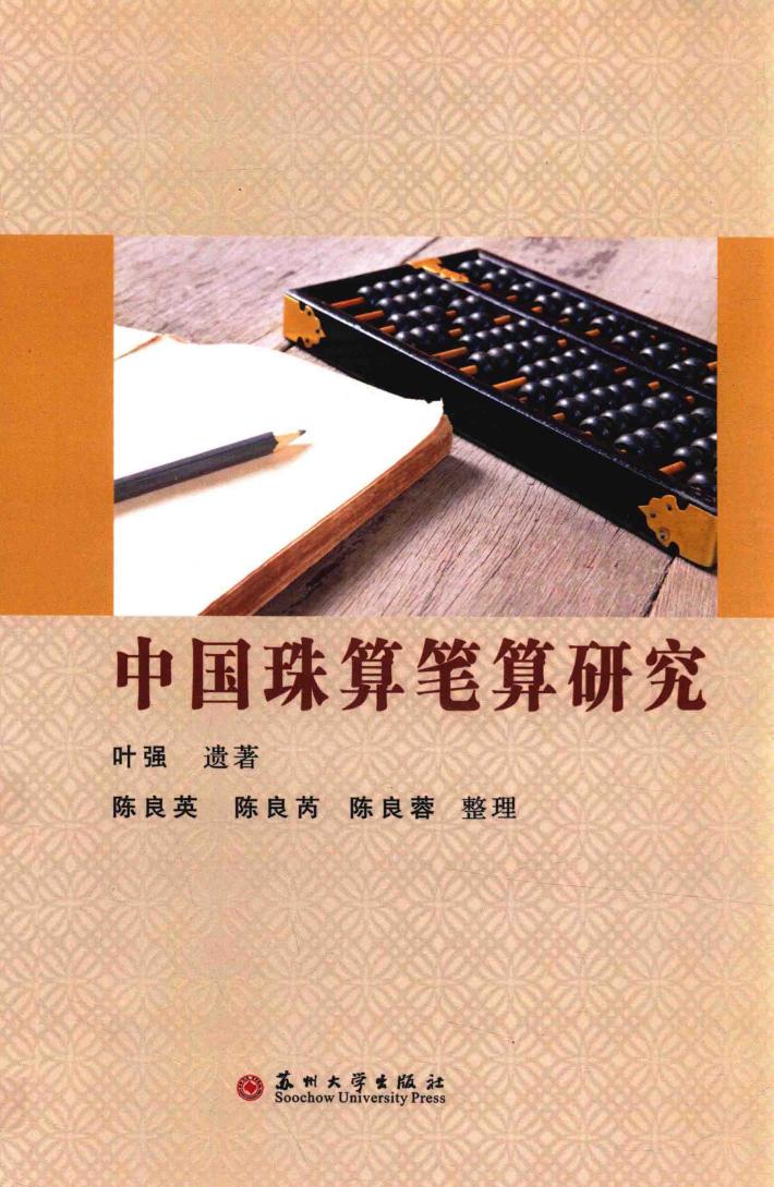 中国珠算笔算研究 封面