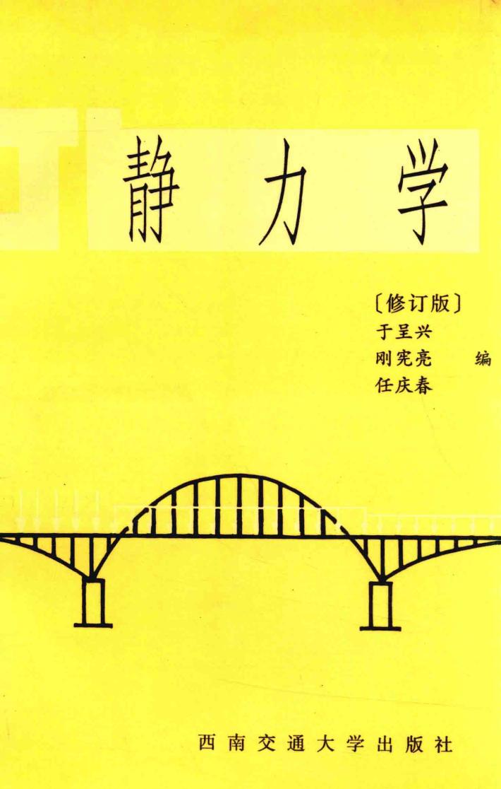 静力学 第2版 封面