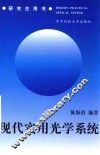 现代实用光学系统 封面