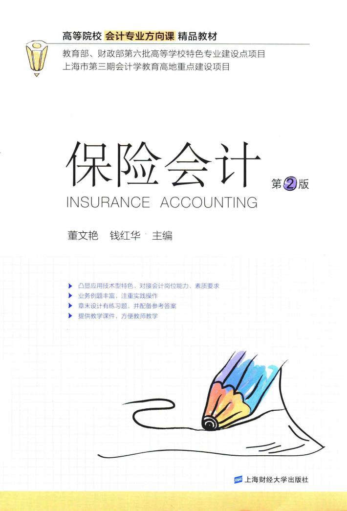 保险会计  第2版 封面