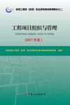 工程项目组织与管理  2017年版 封面
