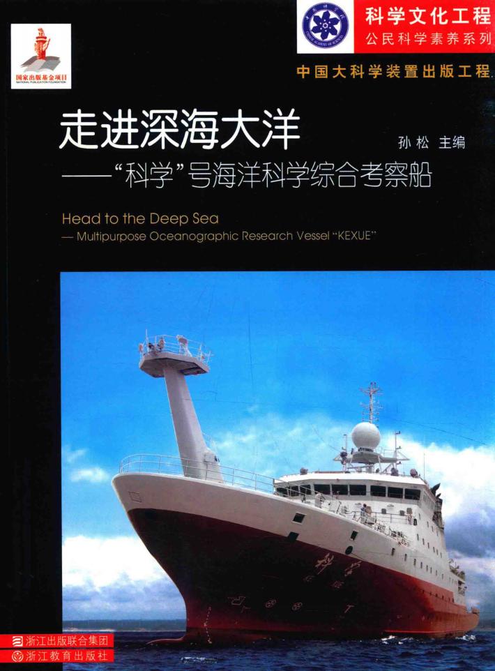 走进深海大洋  “科学”号海洋科学综合考察船 封面
