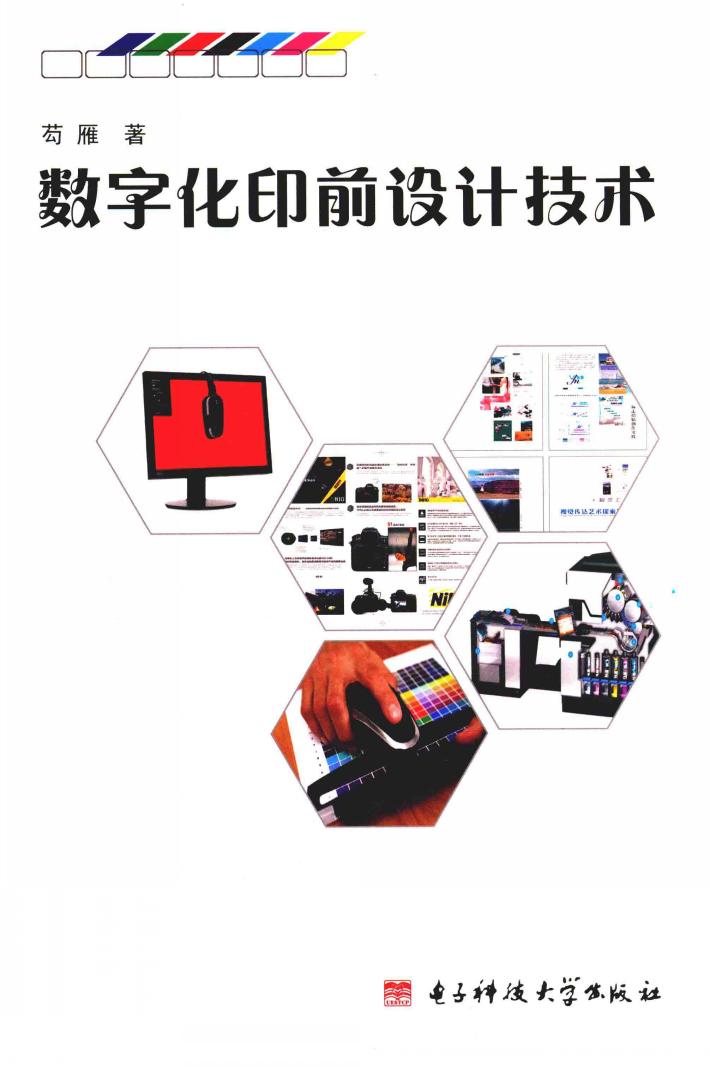 数字化印前设计技术 封面