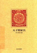 紫禁城悦读 天子的家具 封面