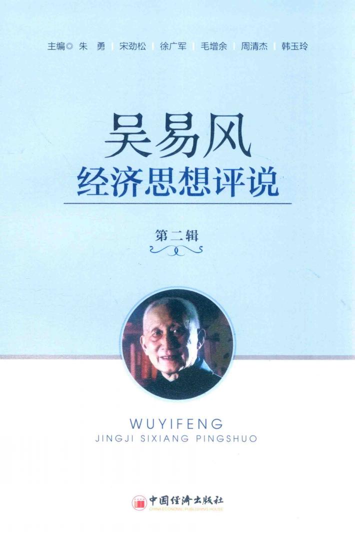 吴易风经济思想评说 第2辑 封面