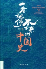 一看就停不下来的中国史 封面