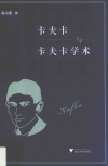 卡夫卡与卡夫卡学术 封面