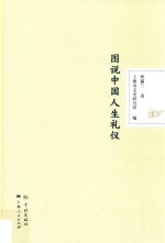 图说中国人生礼仪 封面