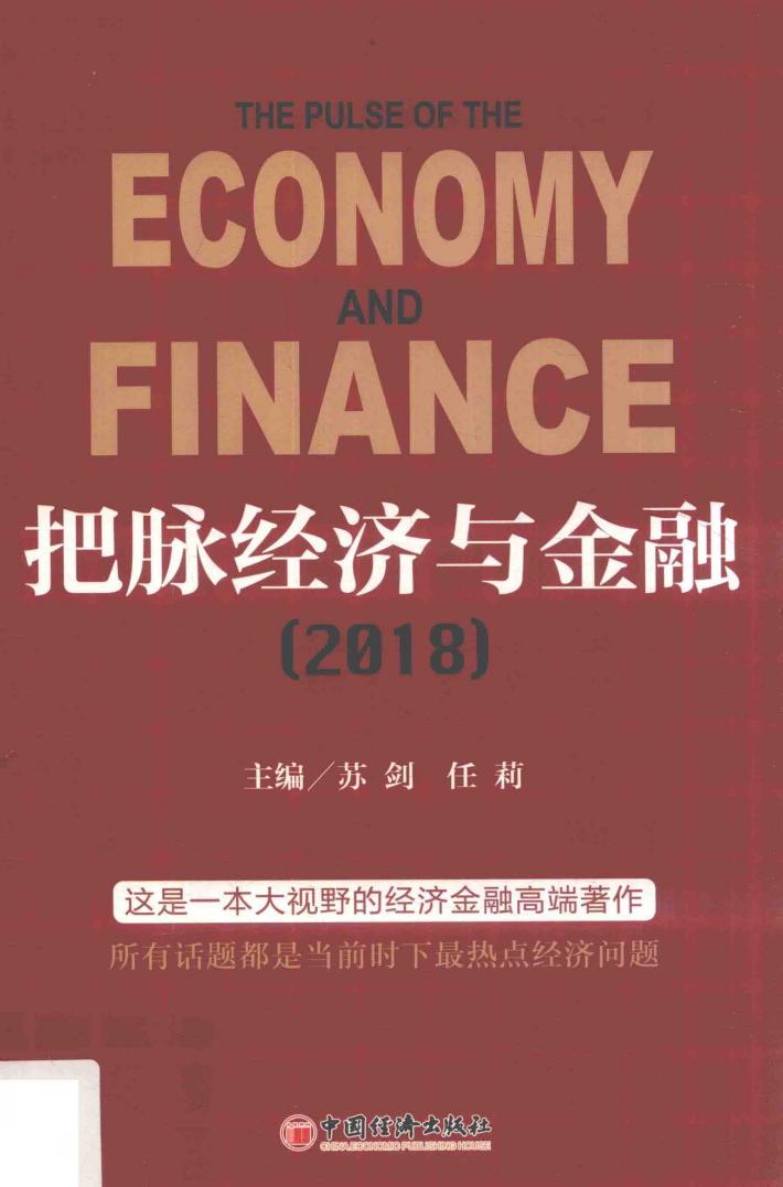 把脉经济与金融  2018版 封面
