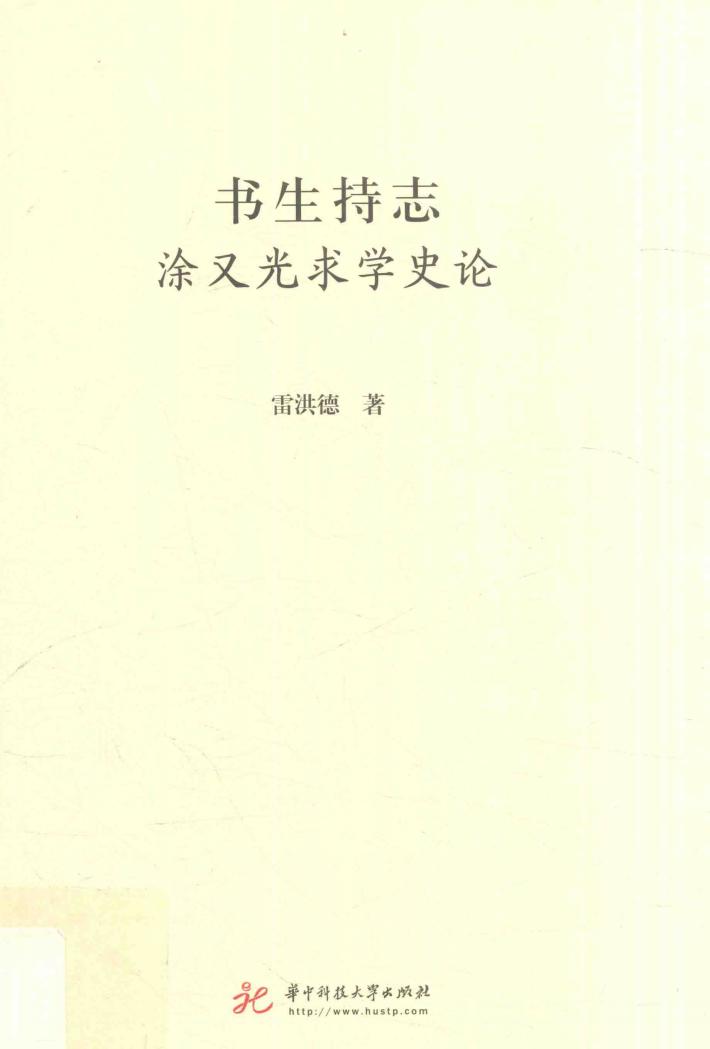 书生持志  涂又光求学史论 封面