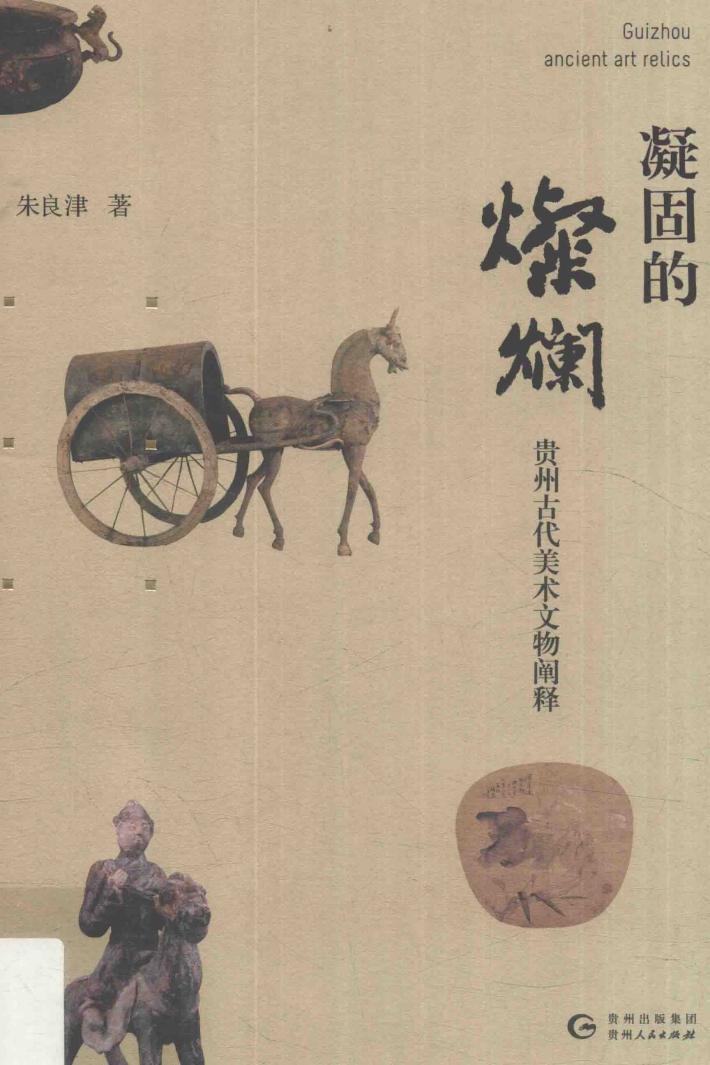 凝固的灿烂  贵州古代美术文物阐释 封面