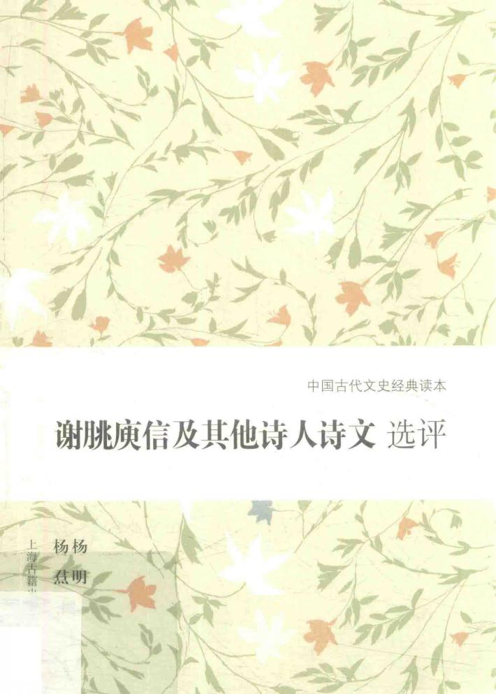 谢朓庾信及其他诗人诗文选评 封面