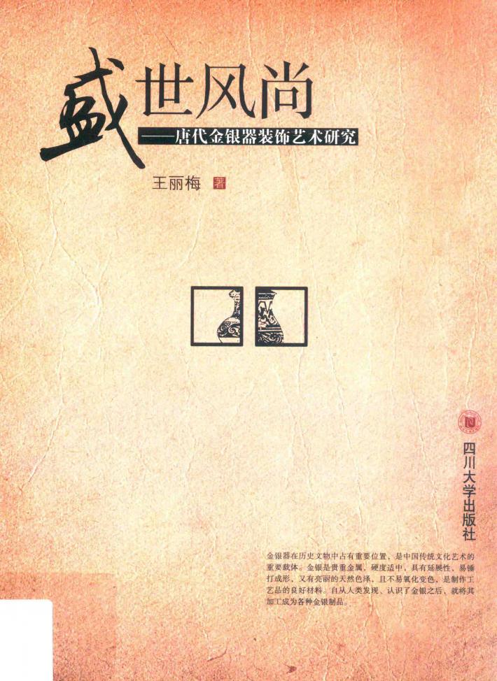 盛世风尚  唐代金银器装饰艺术研究 封面