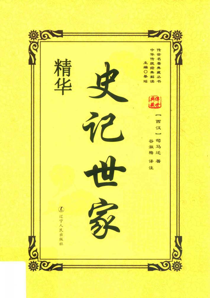 史记世家精华 封面