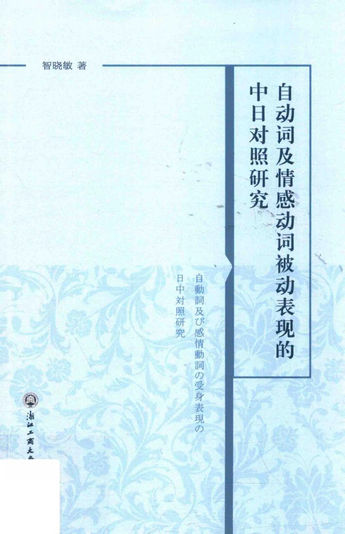 自动词及情感动词被动表现的中日对照研究 封面
