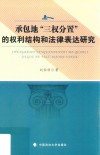 承包地“三权分置”的权利结构和法律表达研究 封面