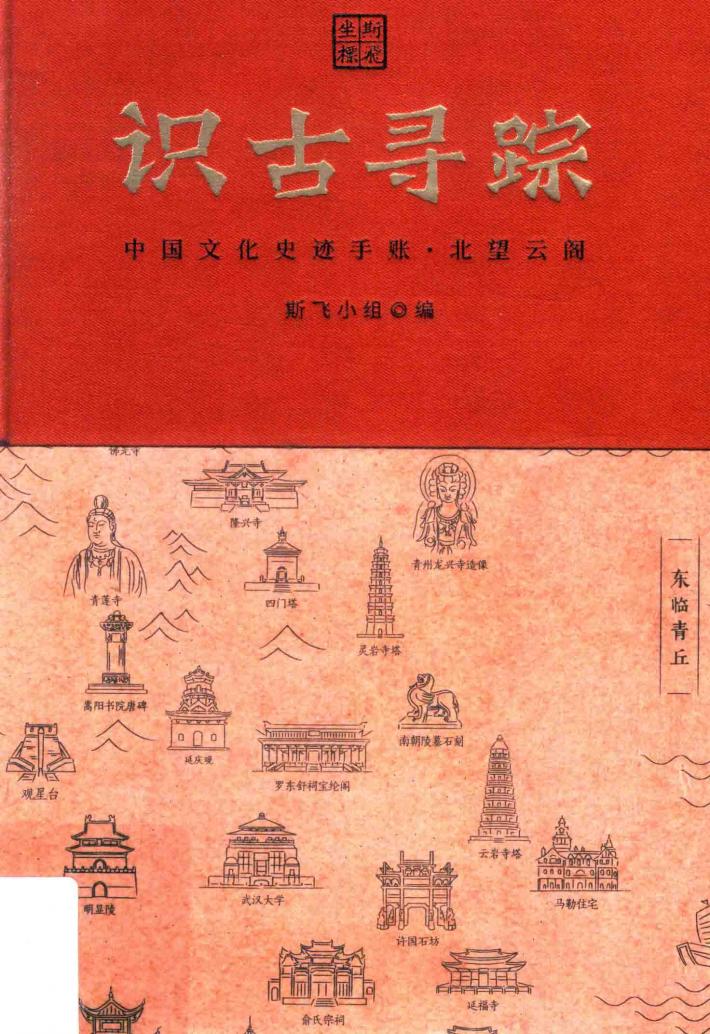 识古寻踪  中国文化史迹手账  北望云阁