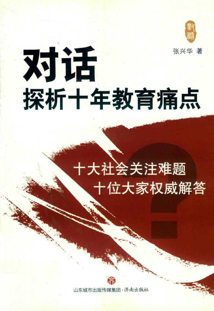 对话  探析十年教育痛点 封面