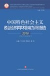 中国特色社会主义政治经济学学术影响力评价报告  2018年 封面