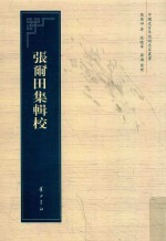 中国近百年诗词名家丛书  张尔田集辑校 封面