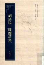 中国近百年诗词名家丛书  胡汉民  陈融诗集 封面