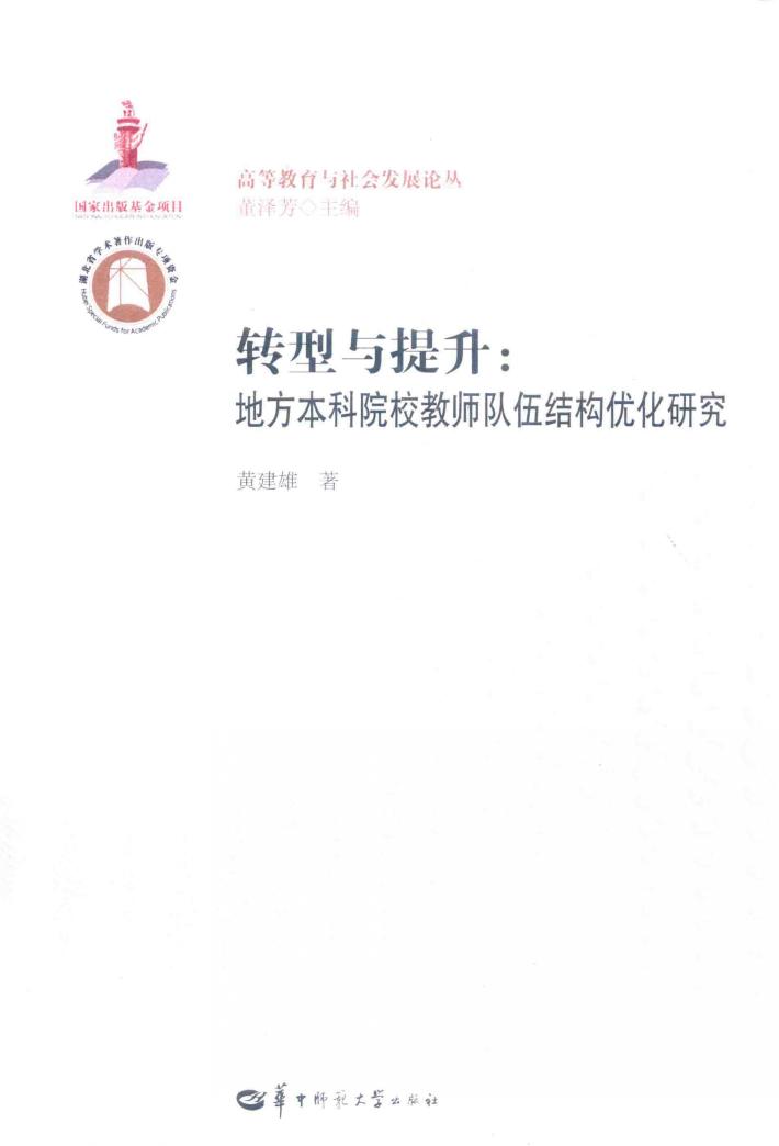 转型与提升  地方本科院校教师队伍结构优化研究 封面