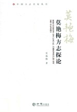 莫艳梅方志探论 电子书封面