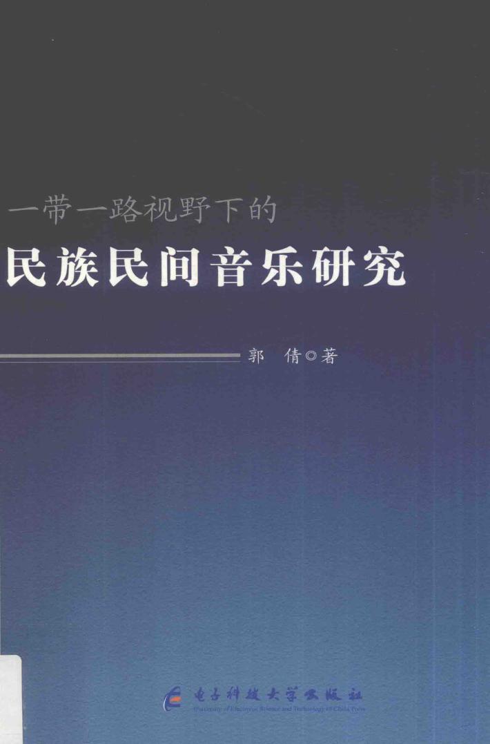 一带一路视野下的民族民间音乐研究 封面