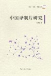 中国译制片研究 封面
