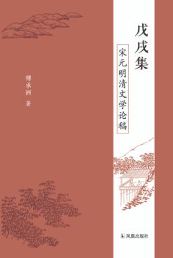 戊戌集  宋元明清文学论稿 封面
