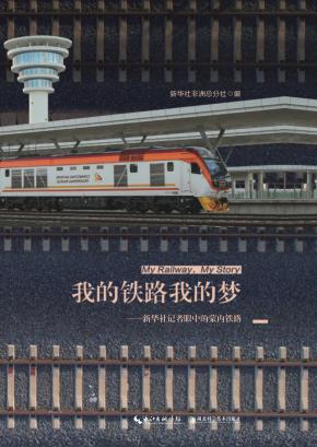 我的铁路我的梦  新华社非洲总分社蒙内铁路报道集  中文版 封面